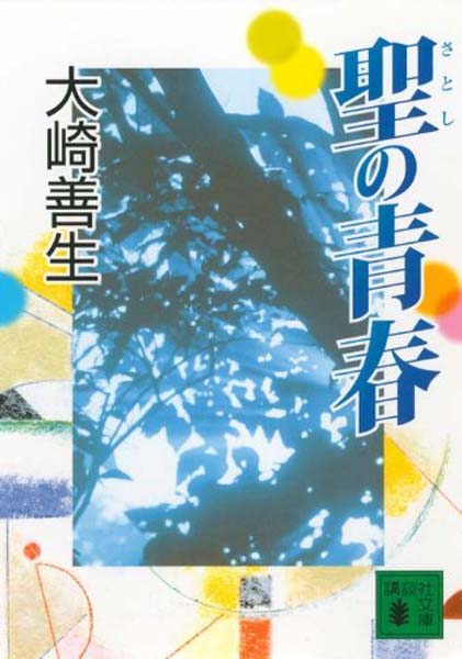 现货【深图日文】聖の青春 圣之青春 大崎 善生 講談社 第13回新潮学