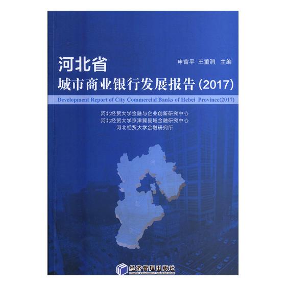 河北省城市商业银行发展报告：2017 金融与投资 书籍