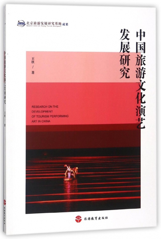 中国旅游文化演艺发展研究