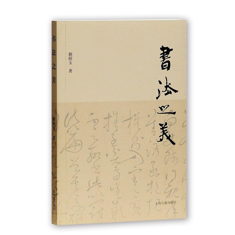 预售   书法之美   嵇绍玉 著   上海古籍