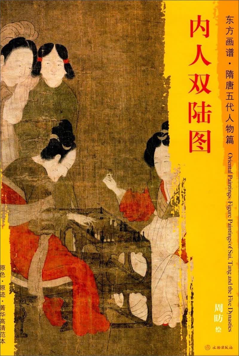 东方画谱·隋唐五代人物篇·内人双陆图