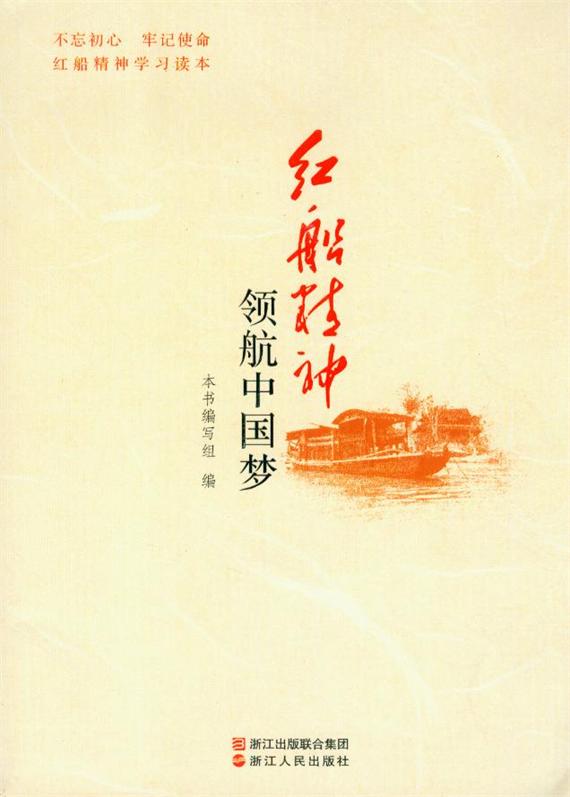 红船精神领航中国梦 不忘初心 牢记使命学习读本