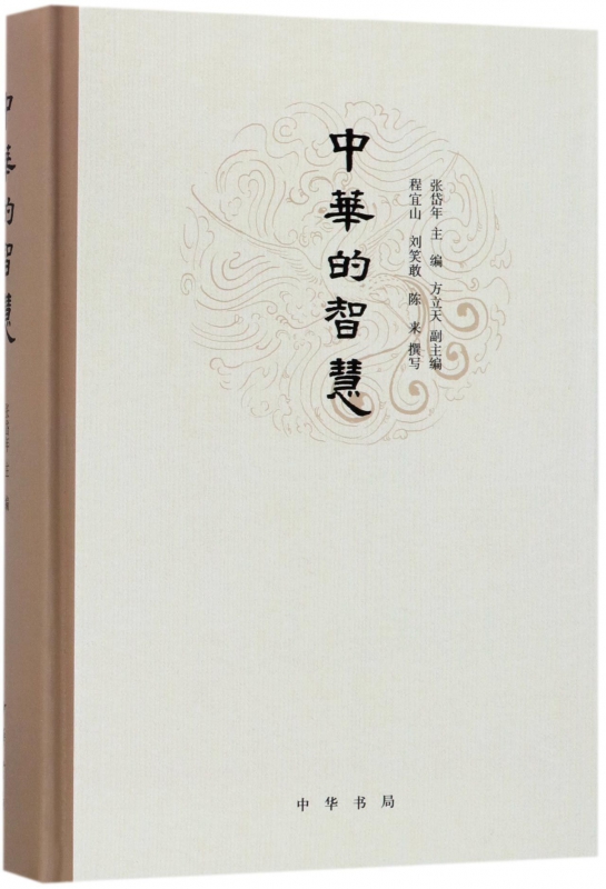 中华的智慧(精)