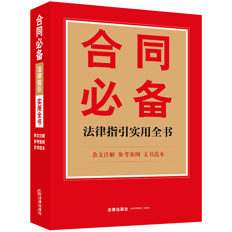 合同法律指引实用全书