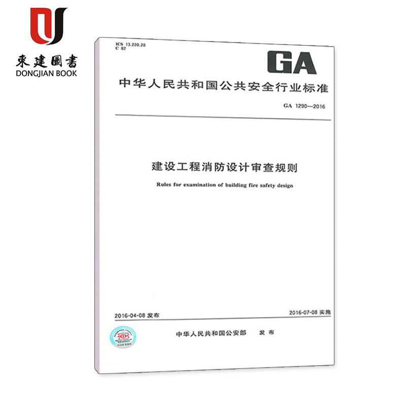 建设工程消防设计审查规则GA 1290-2016