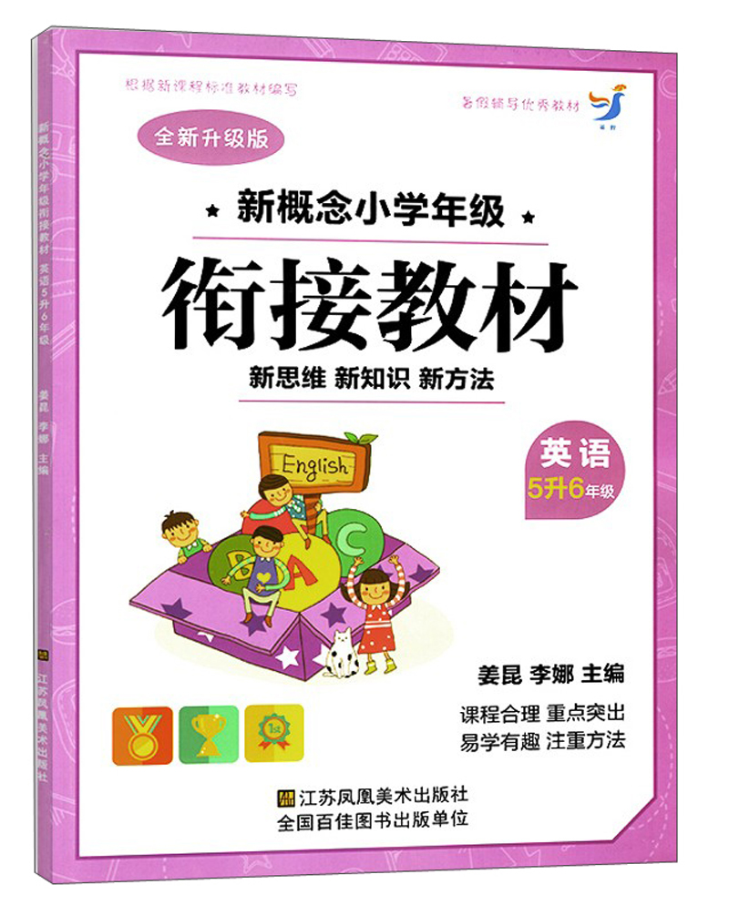 新概念小学年级衔接教材：英语（四升五年级 全新升级版）