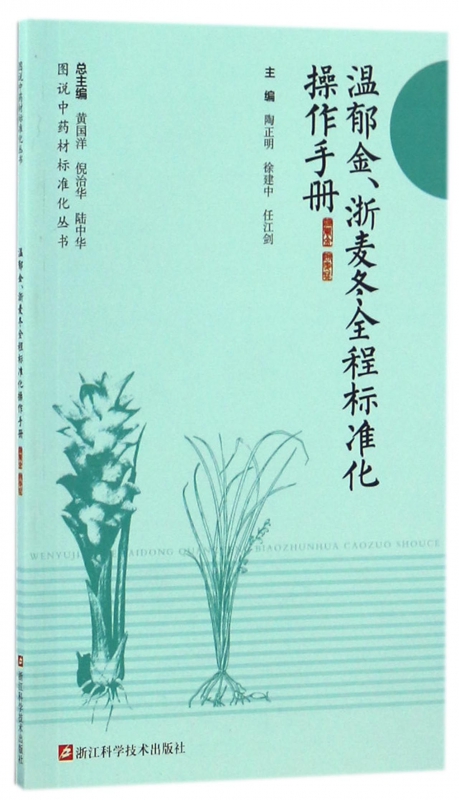温郁金浙麦冬全程标准化操作手册
