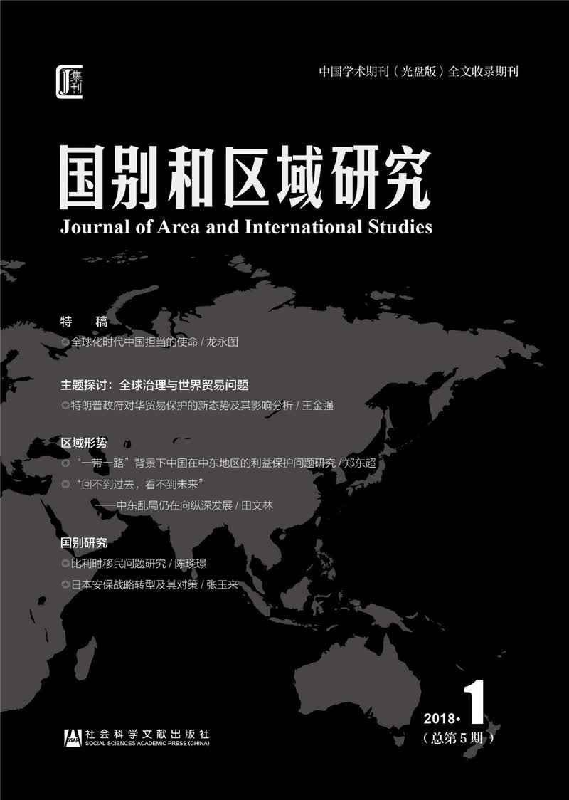 国别和区域研究（2018年第1期，总第5期）