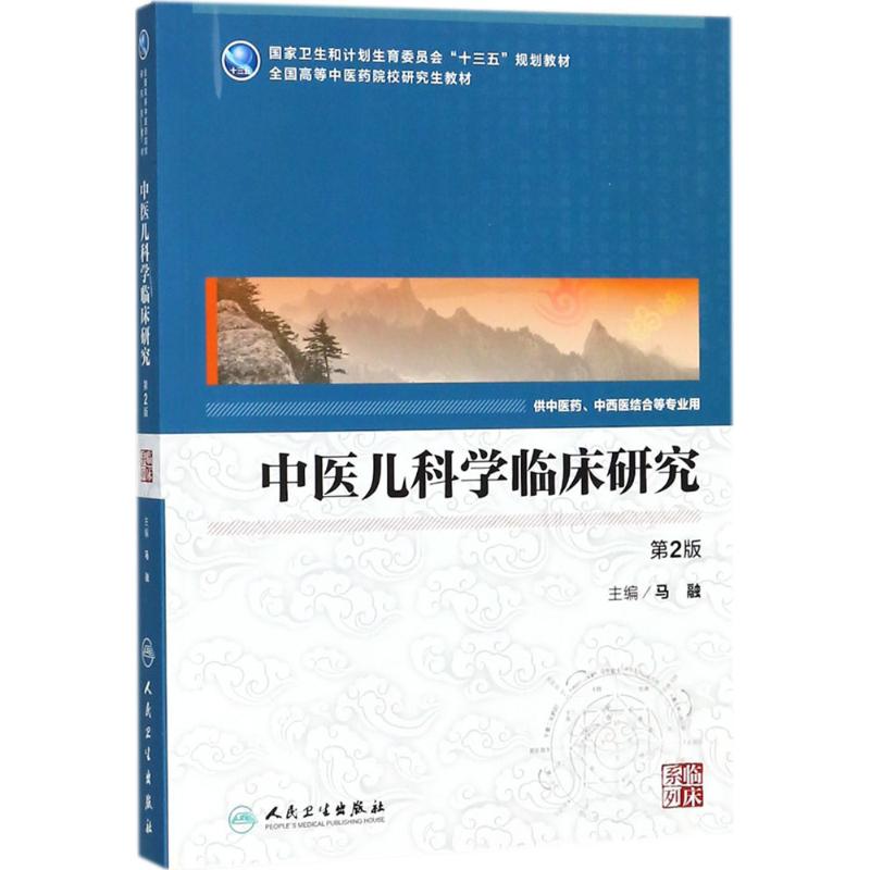 中医儿科学临床研究(第2版)