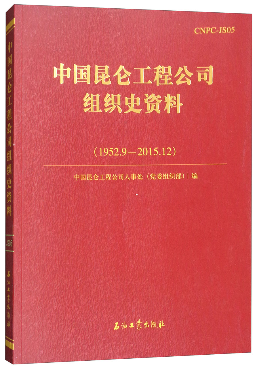中国昆仑工程公司组织史资料（1952.9-2015.12）