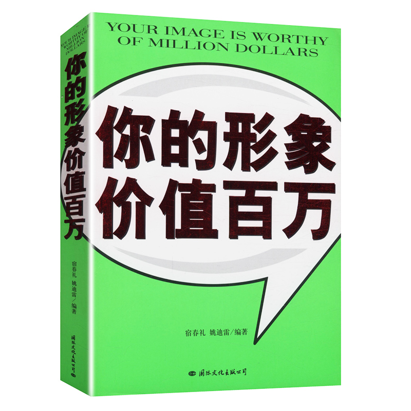 【正版】你的形象价值百万