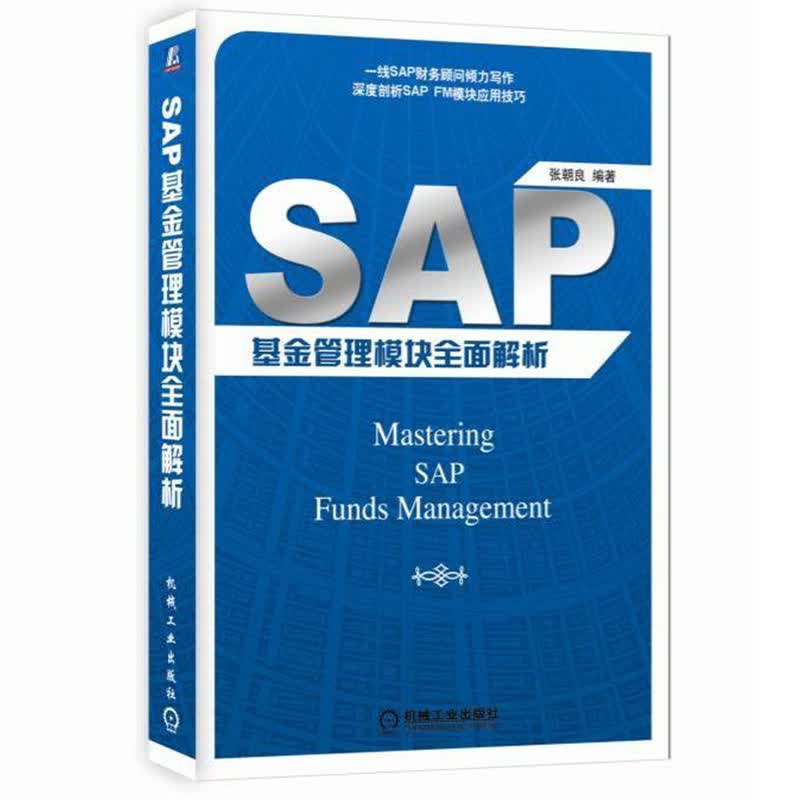 SAP 基金管理模块全面解析
