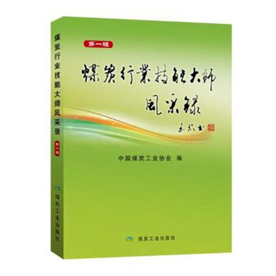 煤炭行业技能大师风采录：辑 传记 书籍