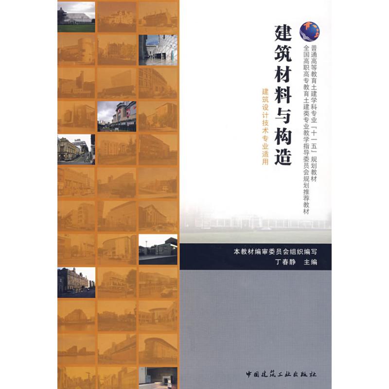 建筑材料与构造(建筑设计技术专业适用)