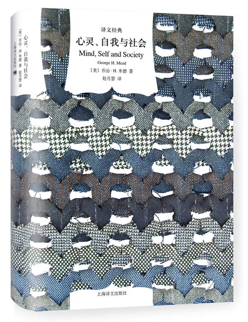 译文经典精装系列·心灵,自我与社会