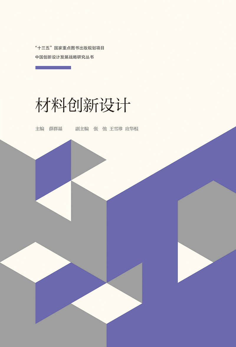 材料创新设计 中国创新设计发展战略研究丛书