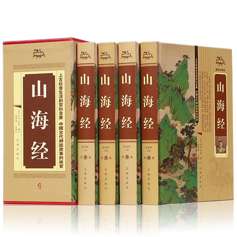山海经 文白对照插图珍藏版 注释+译文 全套精装共4册 山海经全集