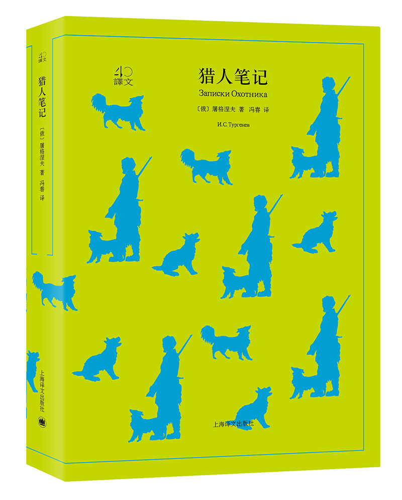 文学名著·译文40：猎人笔记