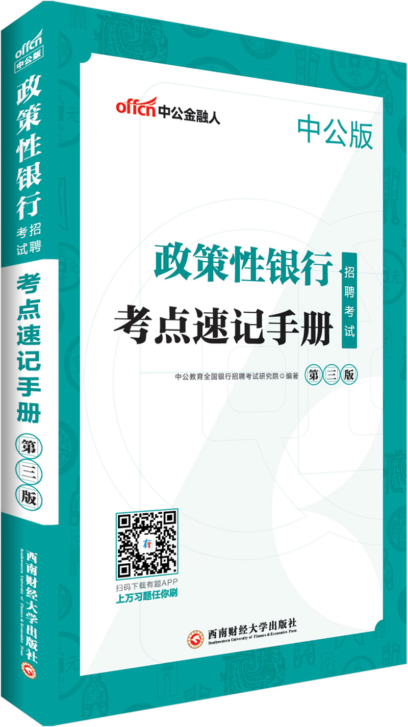 中公教育2019政策性银行招聘考试教材：考点速记手册