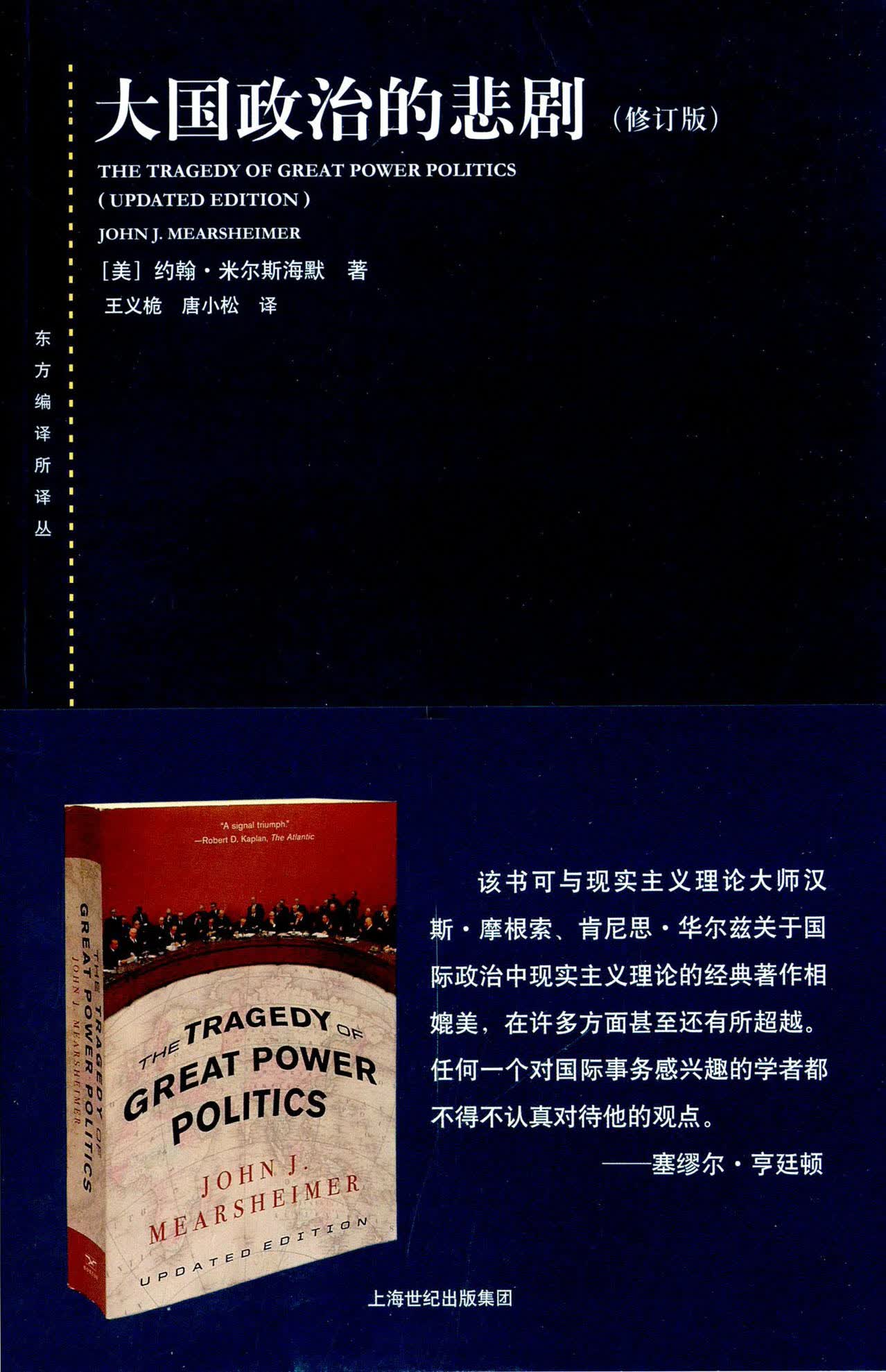 大国政治的悲剧（修订版）