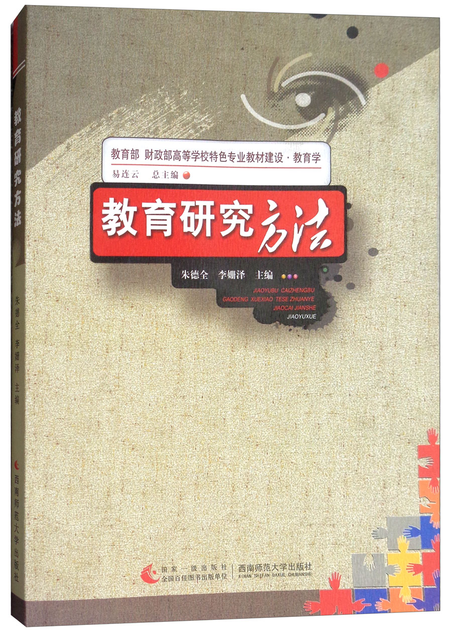 教育研究方法