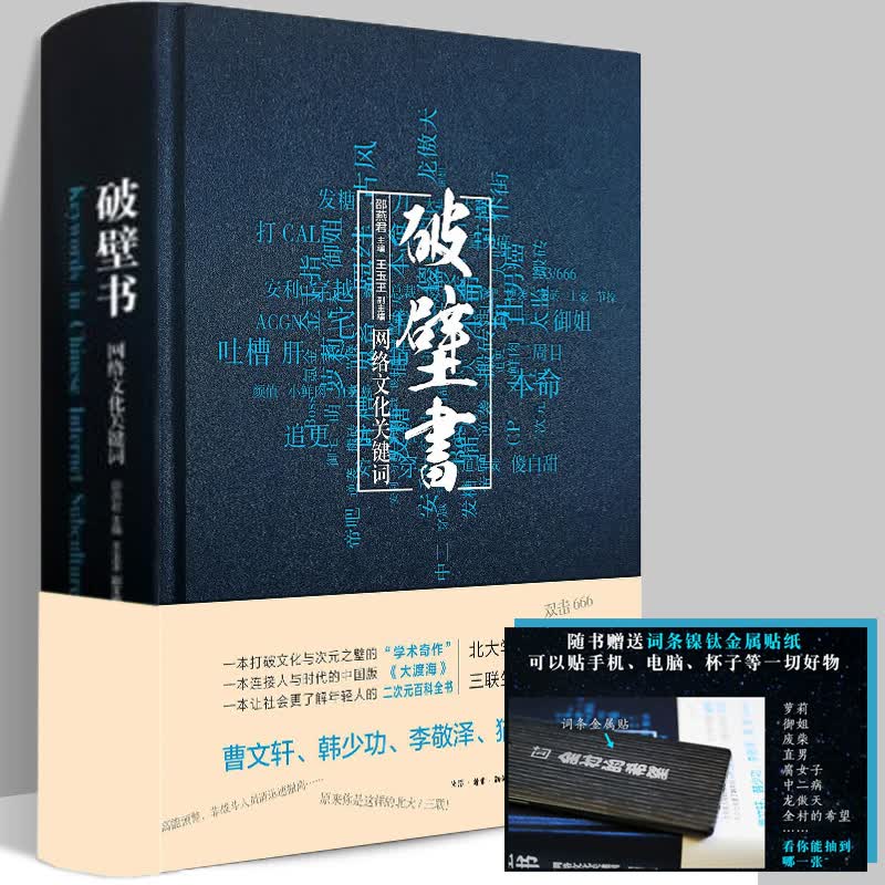 【正版直发】破壁书：网络文化关键词 二次元宅文化网文游戏 网络文化辞典 三联生活书店