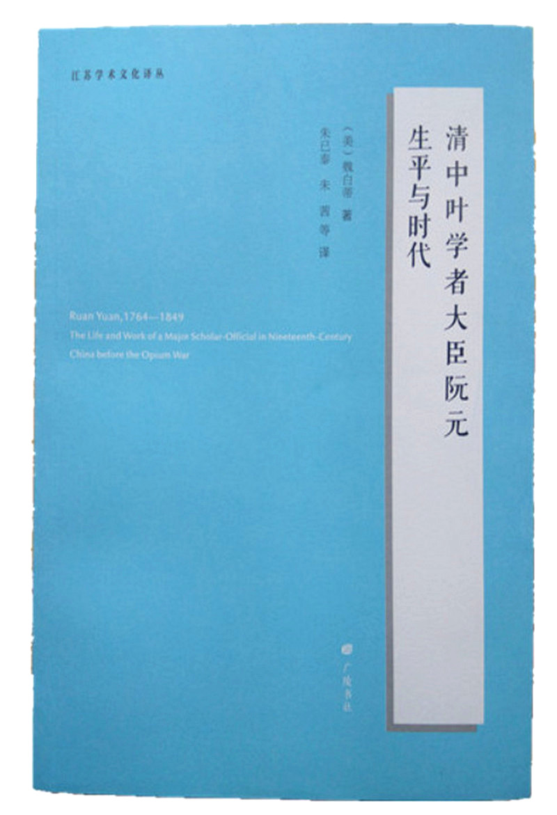 江苏学术文化译丛：清中叶学者大臣阮元生平与时代