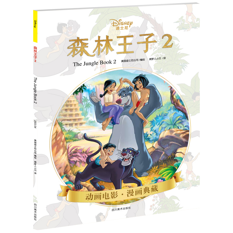 森林王子2 迪士尼经典动画《森林王子2》漫画典藏版