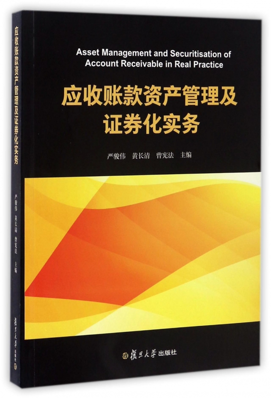 应收账款资产管理及证券化实务