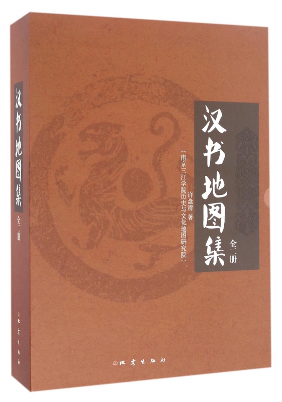 汉书地图集(共2册)(精)