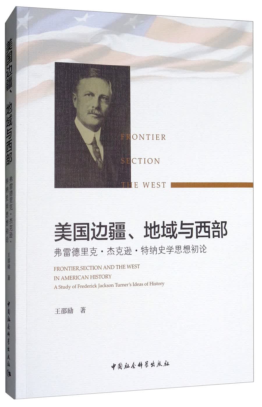 美国边疆、地域与西部：弗雷德里克·杰克逊·特纳史学思想初论