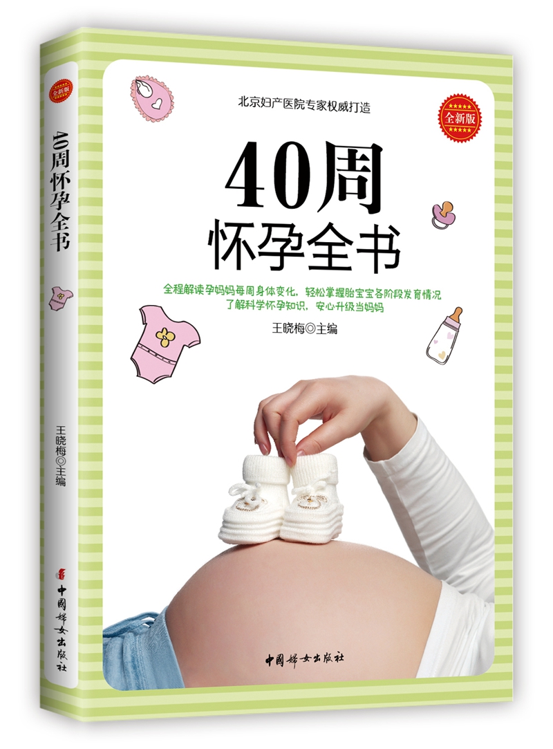 正版 40周怀孕全书 9787512715684