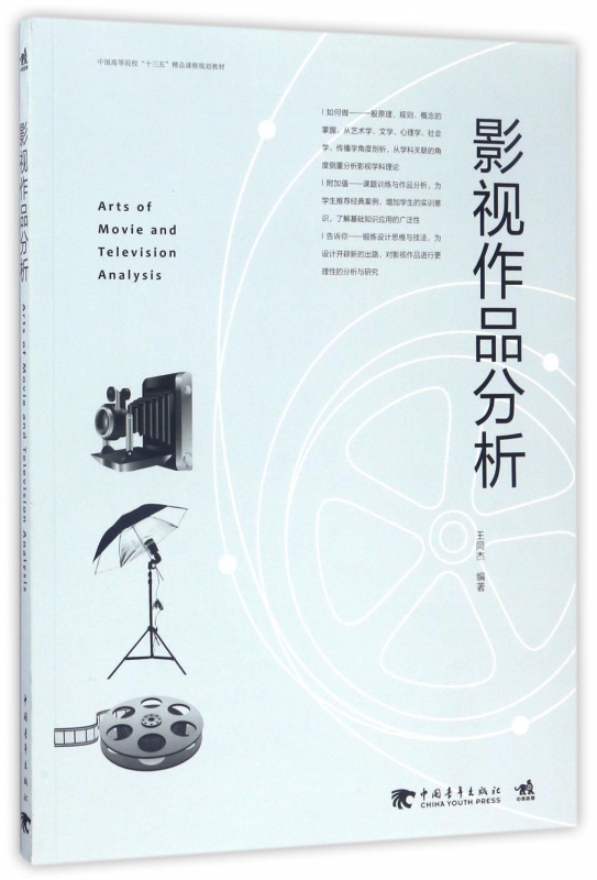 影视作品分析(中国高等院校十三五精品课程规划教材)