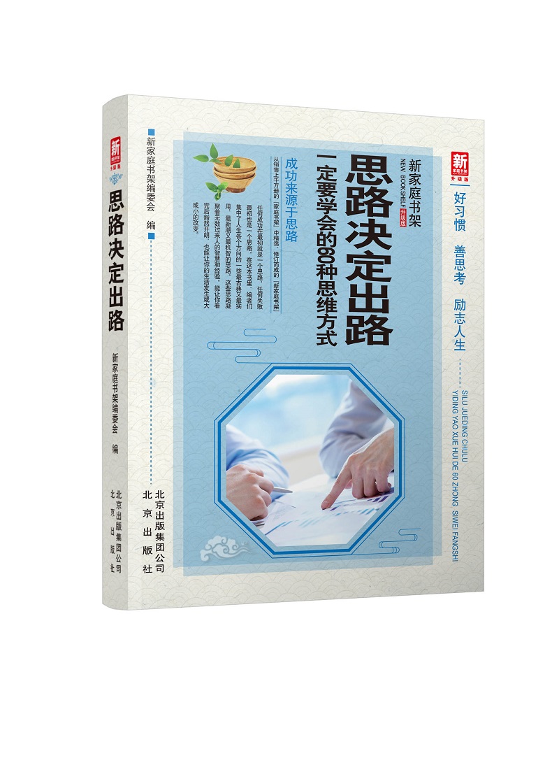 思路决定出路：一定要学会的60种思维方式（升级版）/新家庭书架