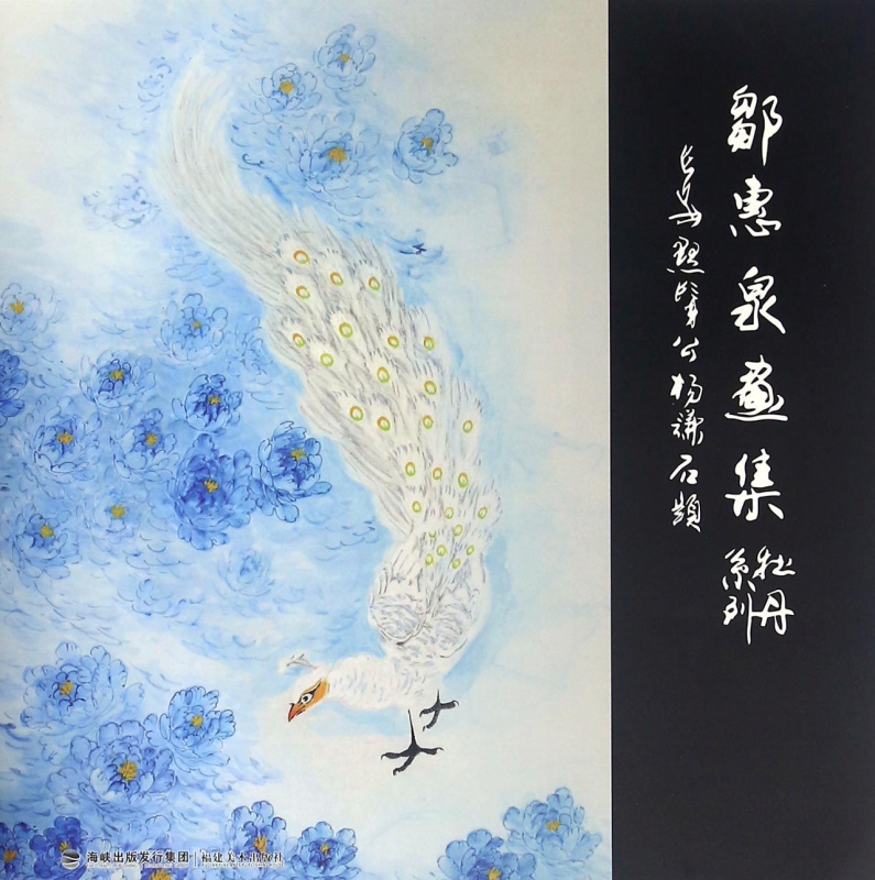 邹惠泉画集(牡丹系列)