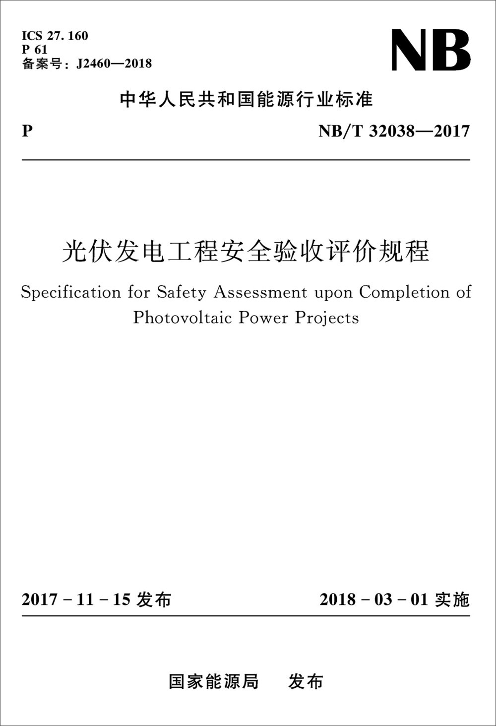 光伏发电工程安全验收评价规程(NB/T32038-2017）
