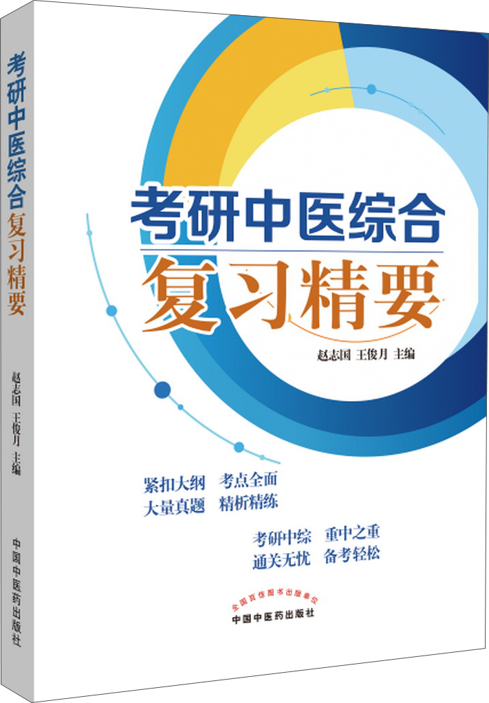 考研中医综合复习精要9787513248778