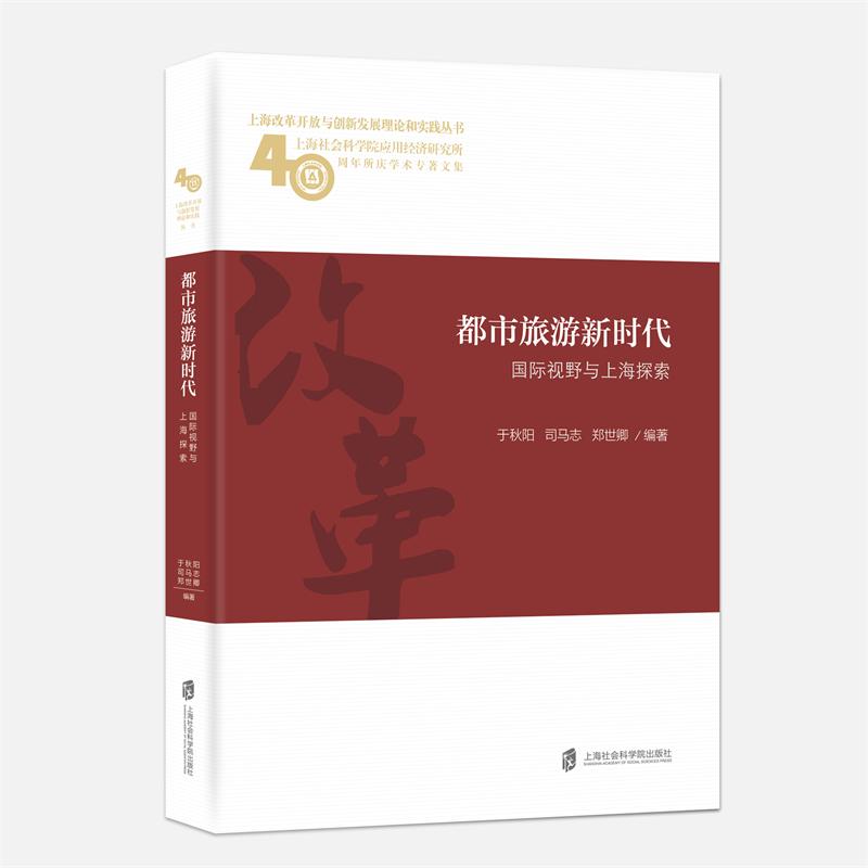 都市旅游新时代：国际视野与上海探索