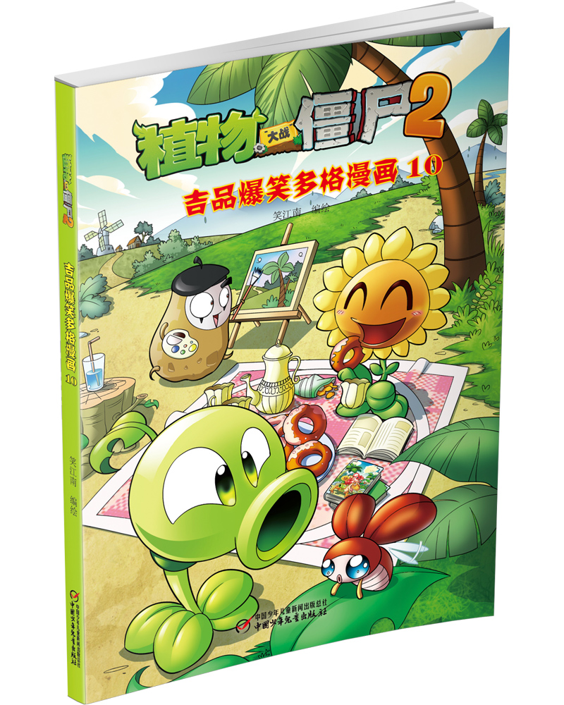 童书动漫植物大战僵尸2吉品爆笑多格漫画10 新版 吉品爆笑多格漫画10