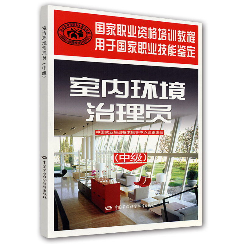 室内环境治理员：中级
