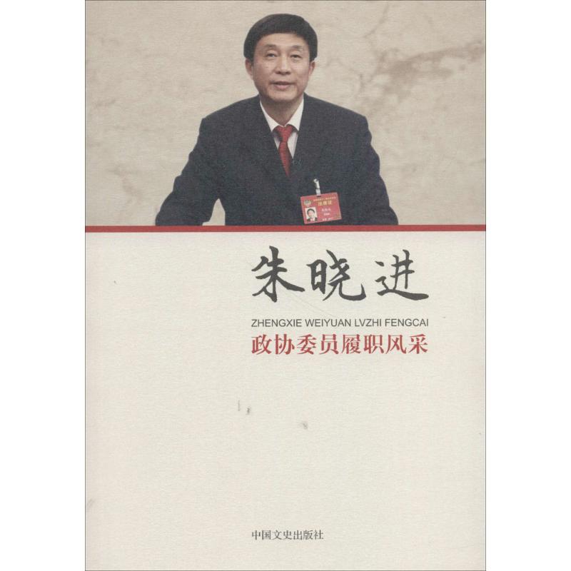 政协委员履职风采朱晓进