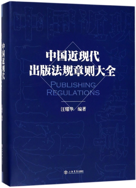 中国近现代出版法规章则大全(精)