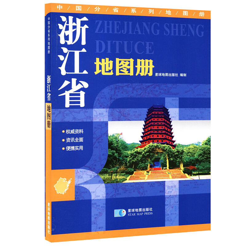 浙江省地图册 地形版 中国分省系列地图册