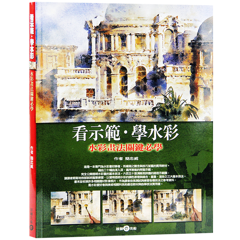 现货台版看示范 学水彩 水彩画法关键必学 水彩画入门学 学习水彩示范 绘画技巧