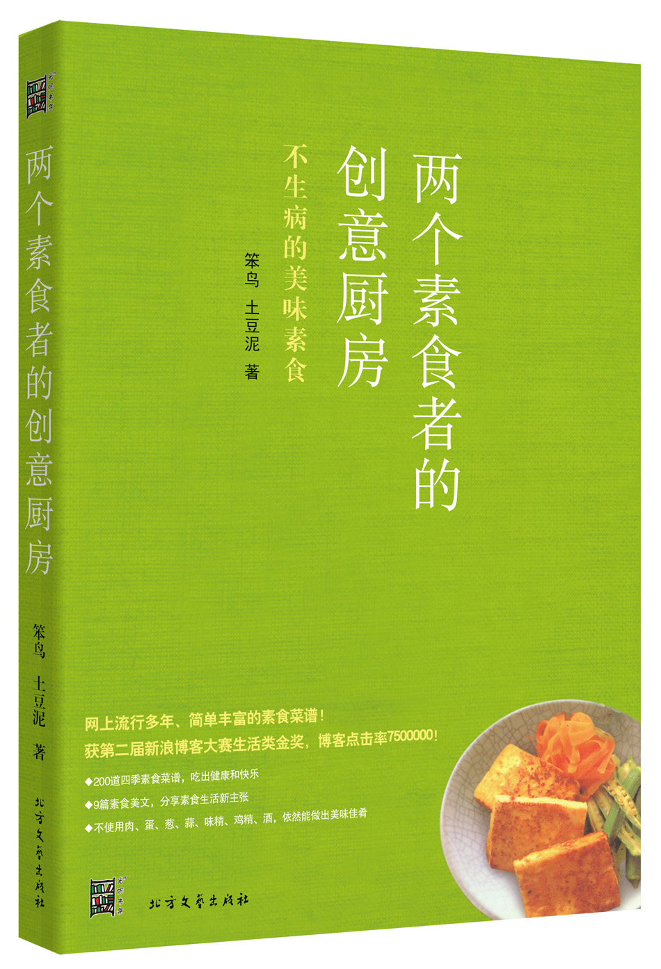 两个素食者的创意厨房