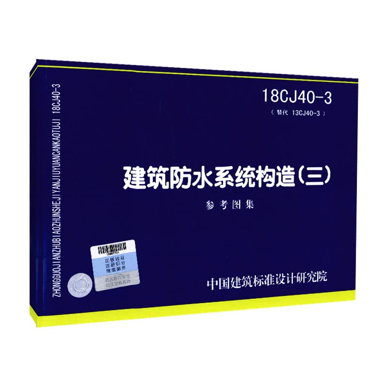 正版现货 18CJ40-3 建筑防水系统构造（三）