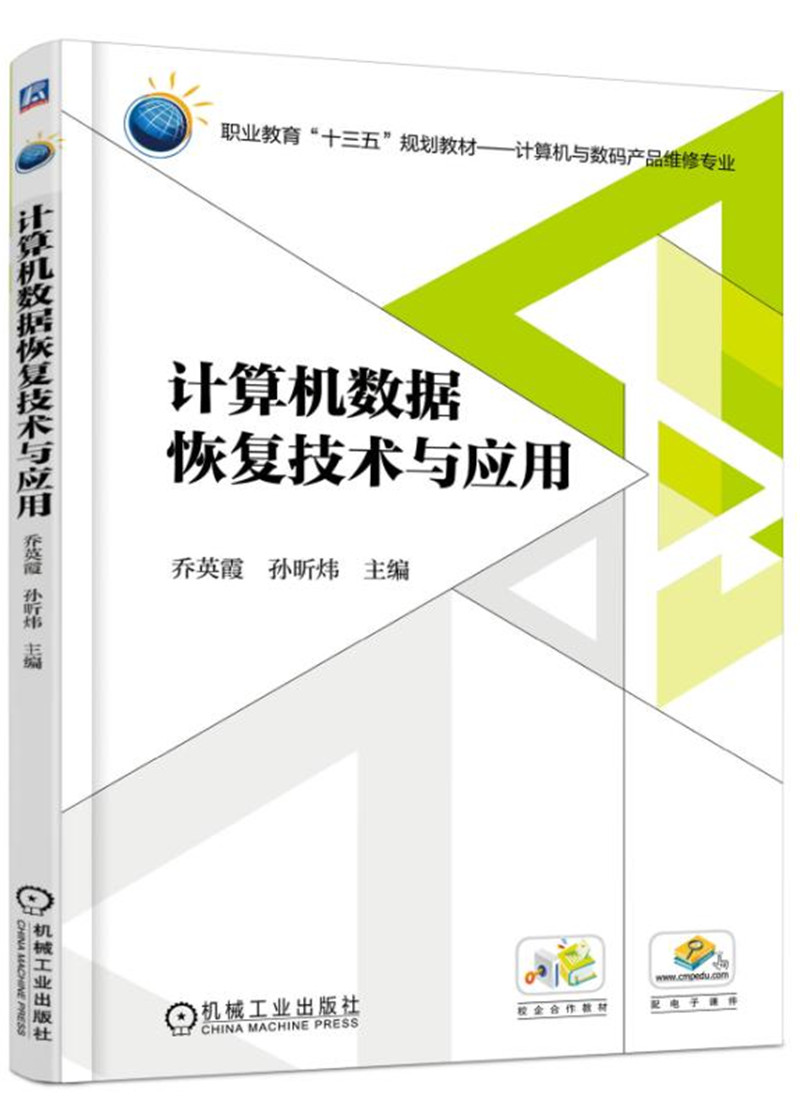 计算机数据恢复技术与应用