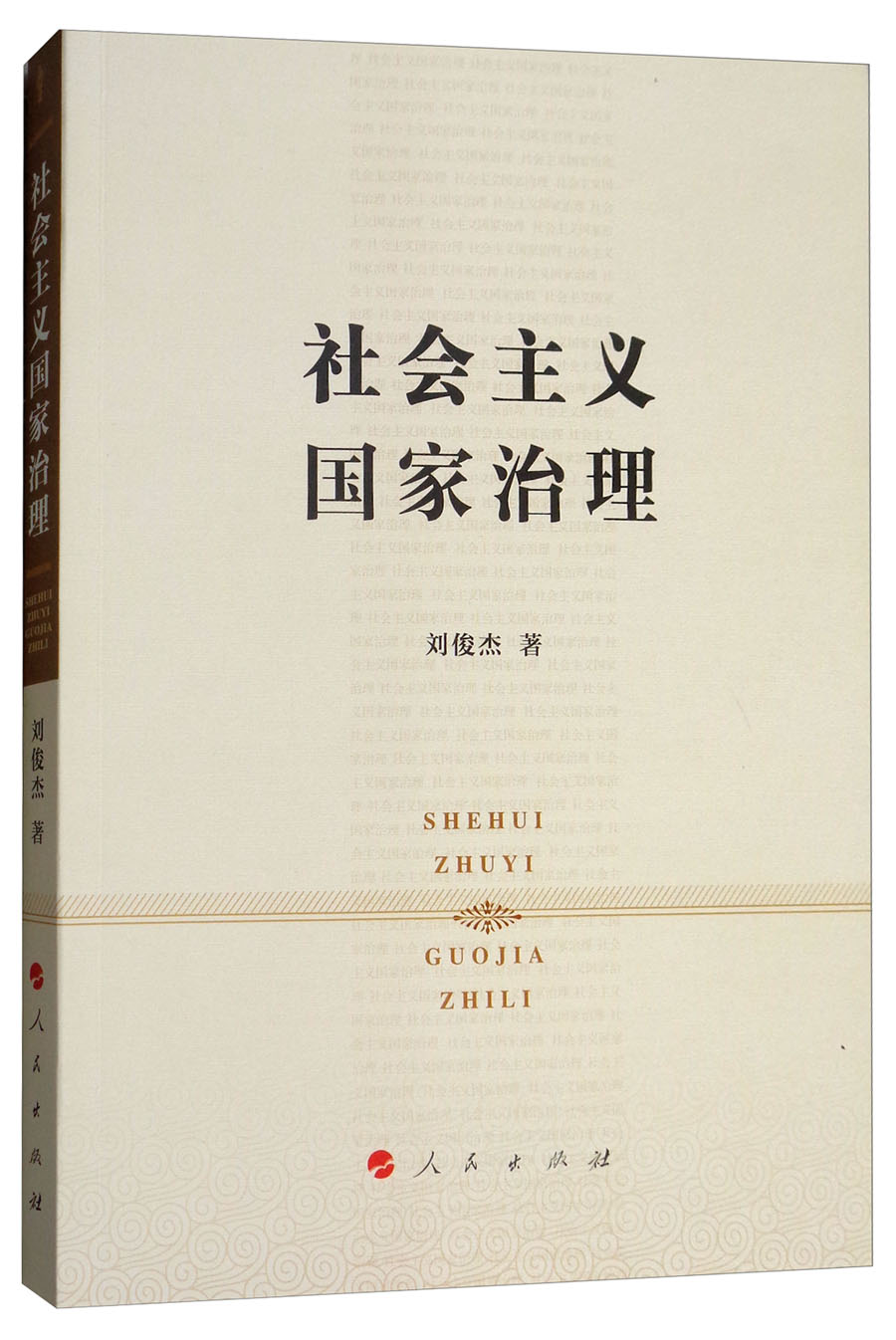 社会主义国家治理