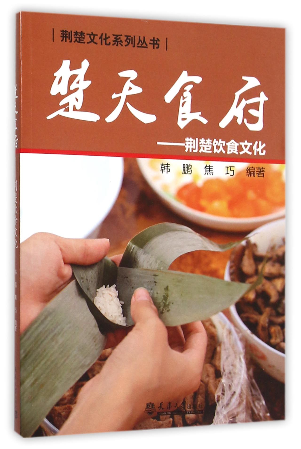 楚天食府--荆楚饮食文化/荆楚文化系列丛书