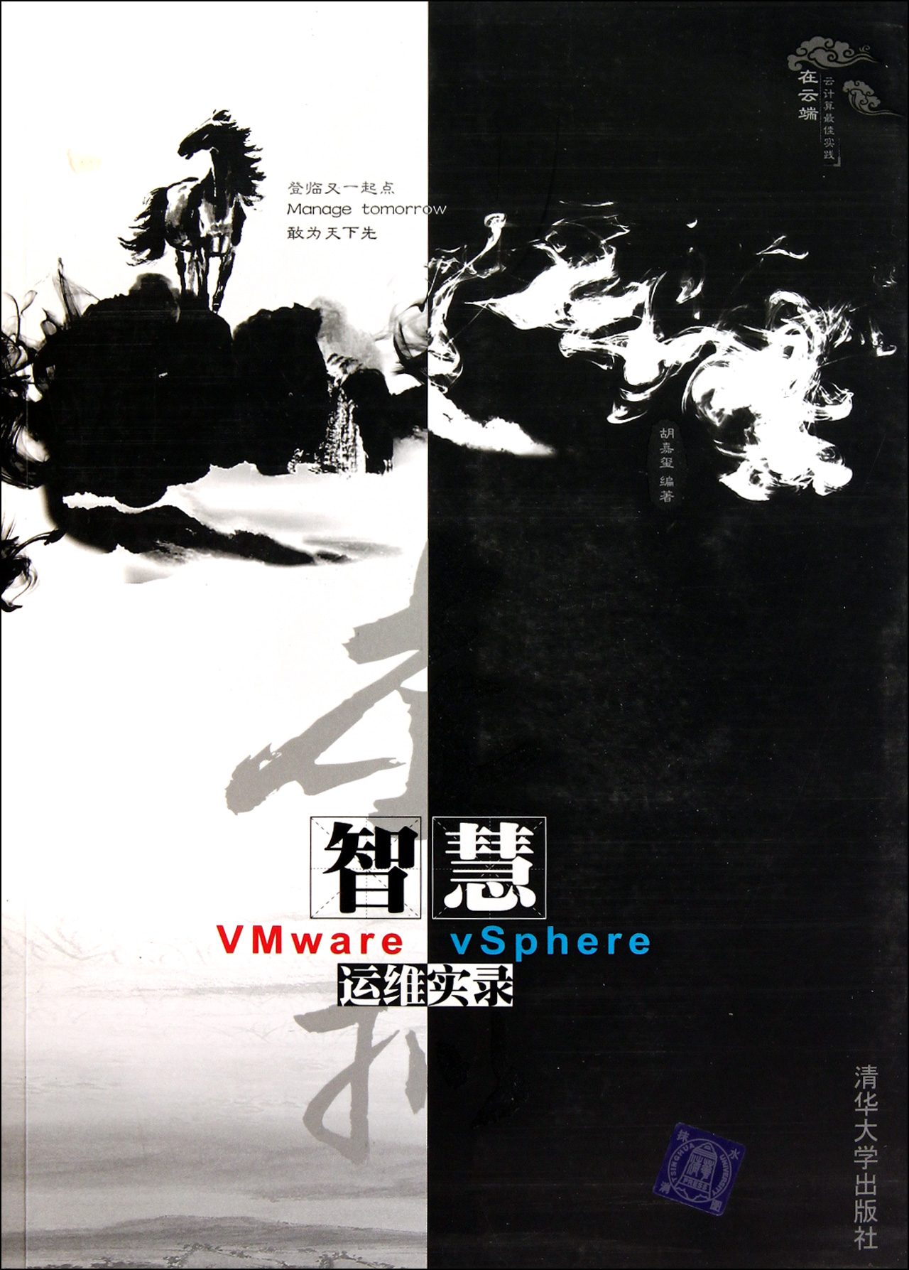 虚拟智慧(附光盘VMware vSphere运维实录)